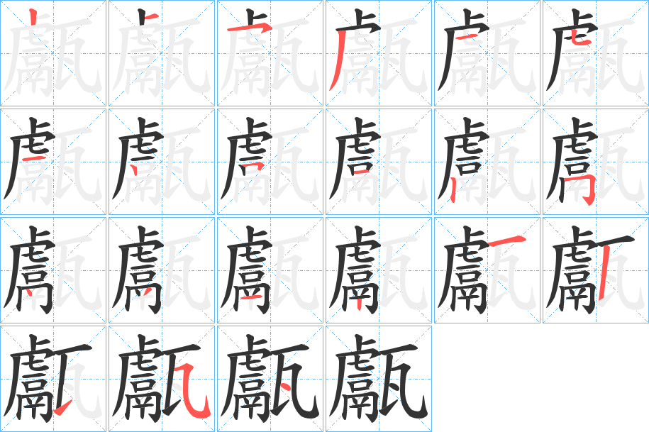 甗的笔顺分步演示