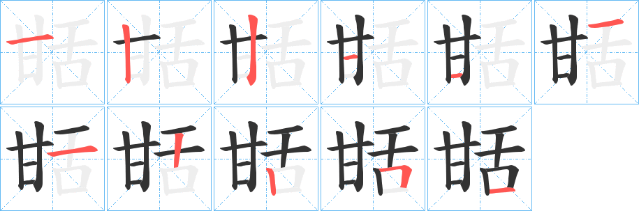 甛的笔顺分步演示