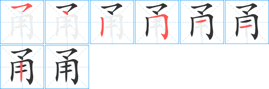 甬的笔顺分步演示