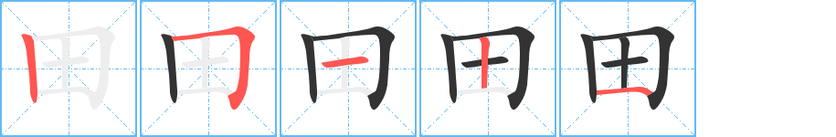 田的笔顺分步演示