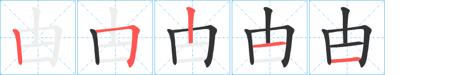 甴的笔顺分步演示