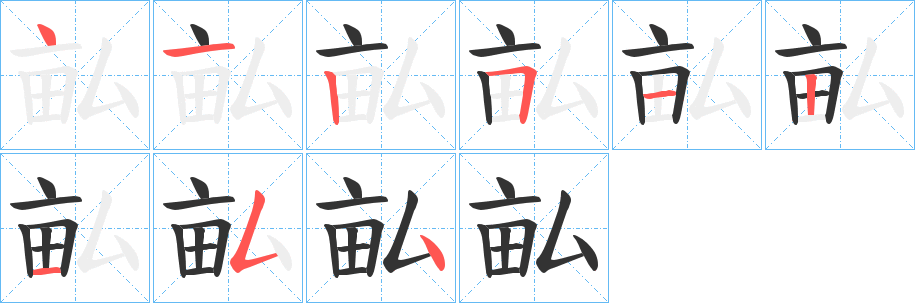 畆的笔顺分步演示