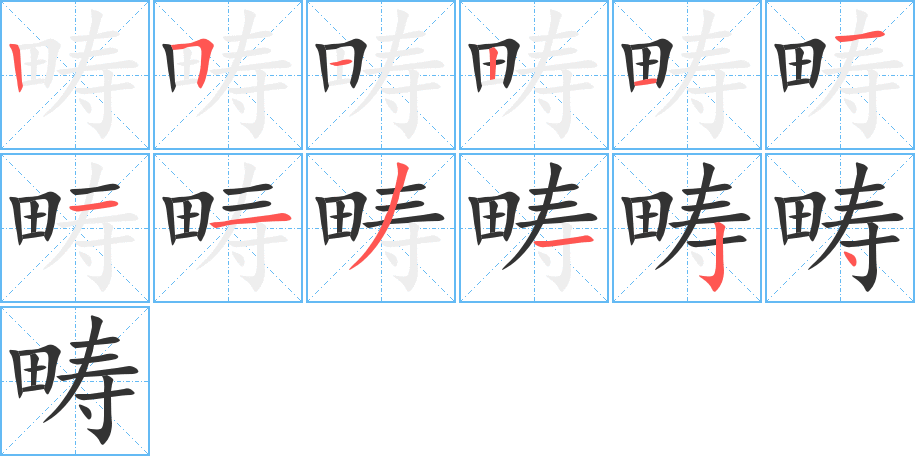 畴的笔顺分步演示