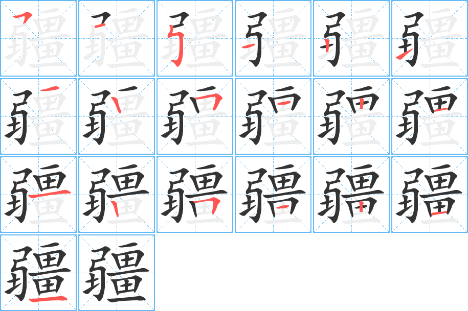 疆的笔顺分步演示