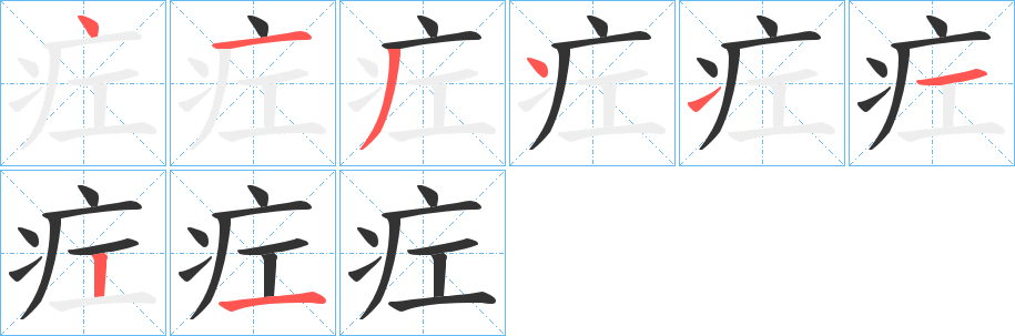 疘的笔顺分步演示