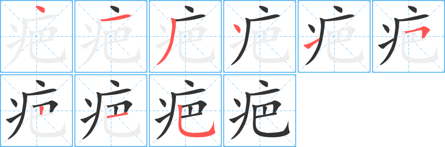 疤的笔顺分步演示