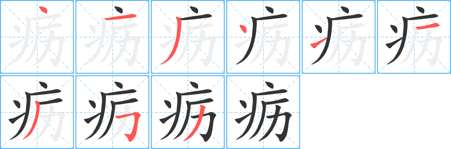 疬的笔顺分步演示