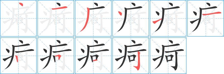 疴的笔顺分步演示