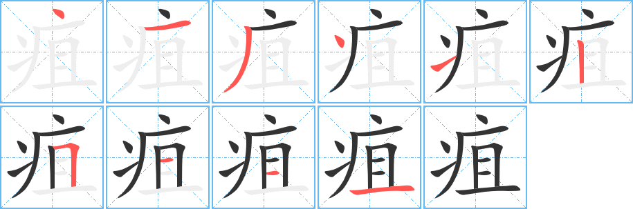 疽的笔顺分步演示