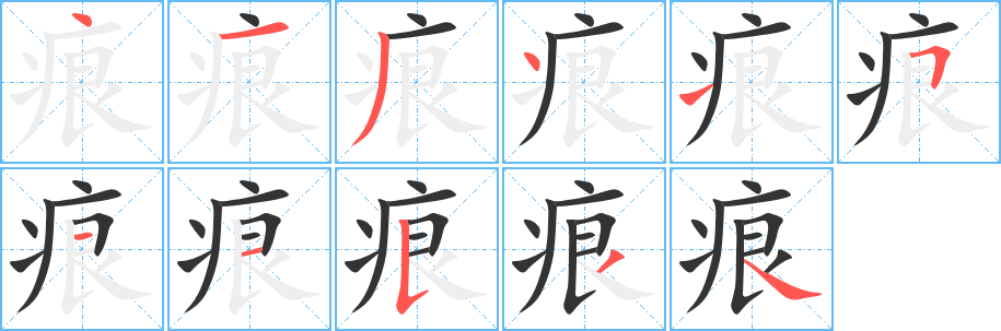 痕的笔顺分步演示