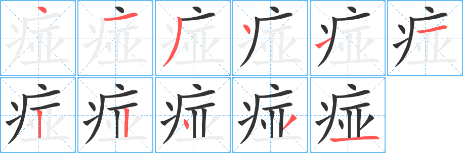 痖的笔顺分步演示