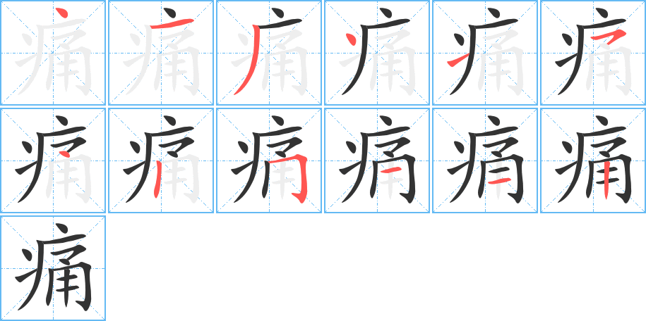 痛的笔顺分步演示