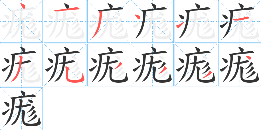 痝的笔顺分步演示