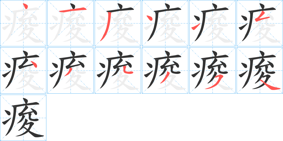 痠的笔顺分步演示