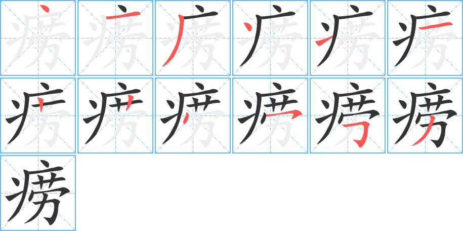 痨的笔顺分步演示