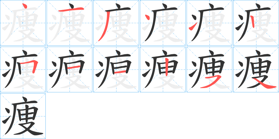 痩的笔顺分步演示