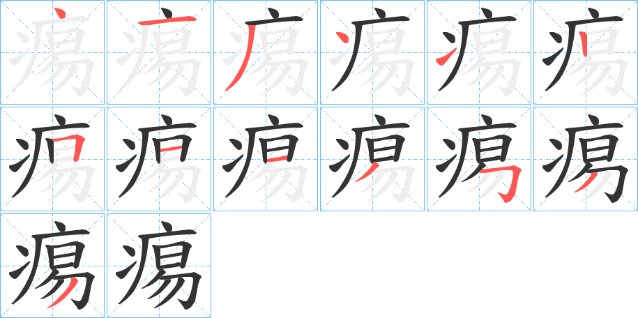 痬的笔顺分步演示