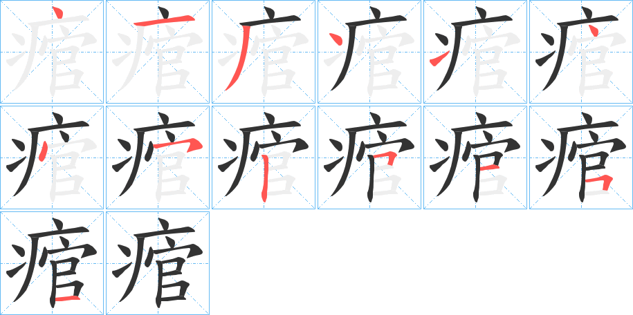 痯的笔顺分步演示