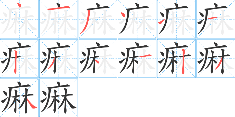 痳的笔顺分步演示