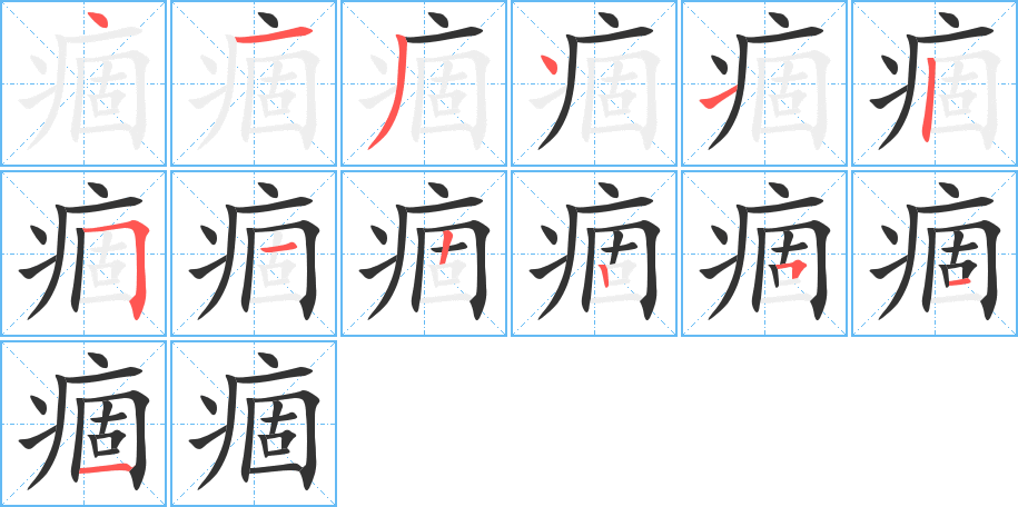 痼的笔顺分步演示