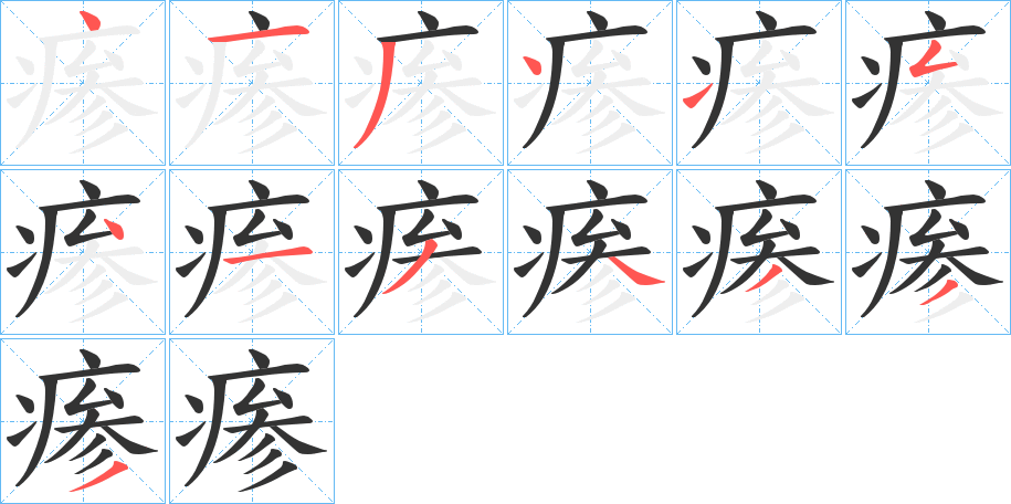 瘆的笔顺分步演示