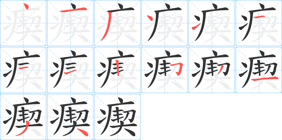 瘈的笔顺分步演示