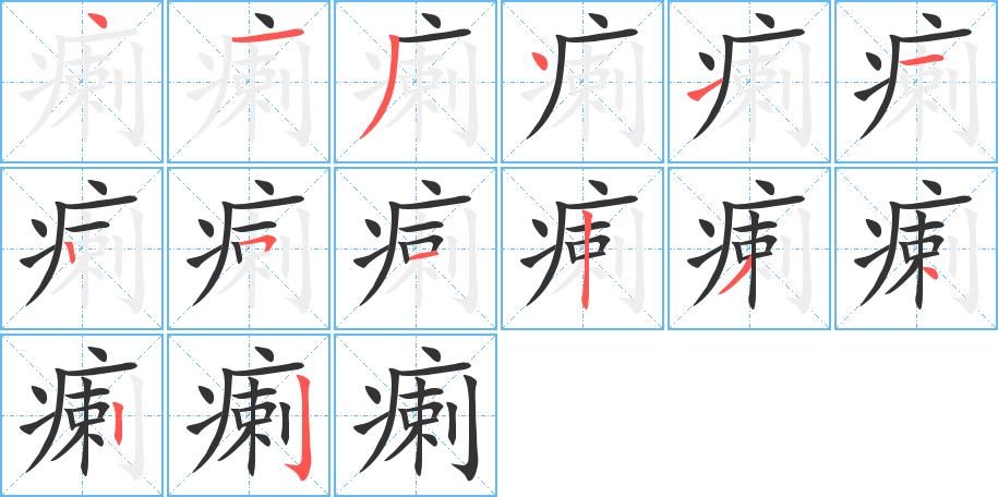 瘌的笔顺分步演示