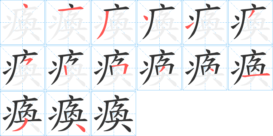 瘓的笔顺分步演示