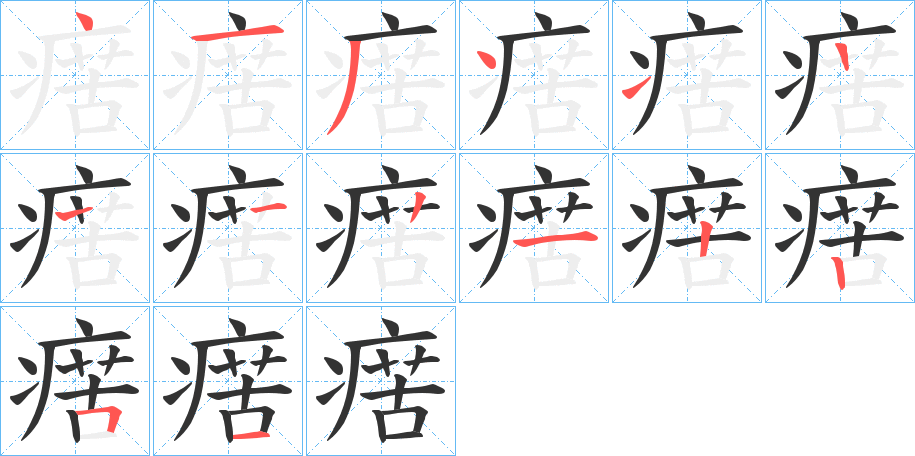 瘔的笔顺分步演示