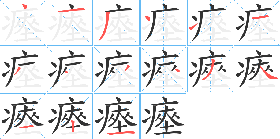 瘞的笔顺分步演示