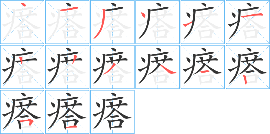 瘩的笔顺分步演示