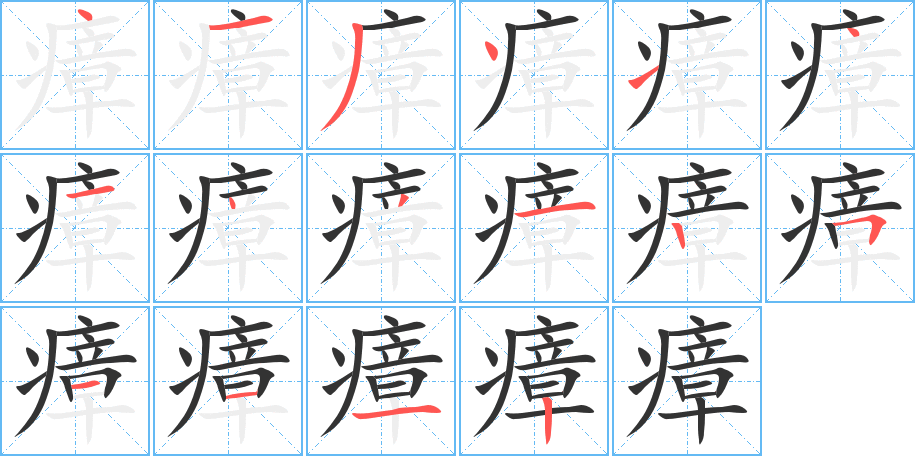 瘴的笔顺分步演示