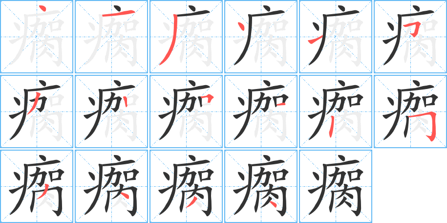 瘸的笔顺分步演示