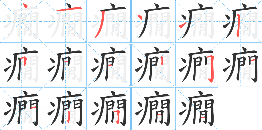 癇的笔顺分步演示