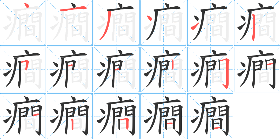 癎的笔顺分步演示