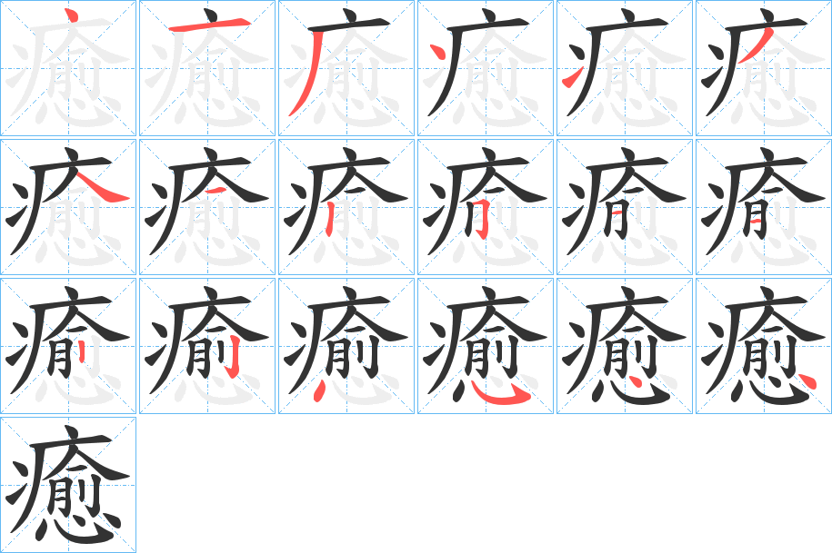 癒的笔顺分步演示