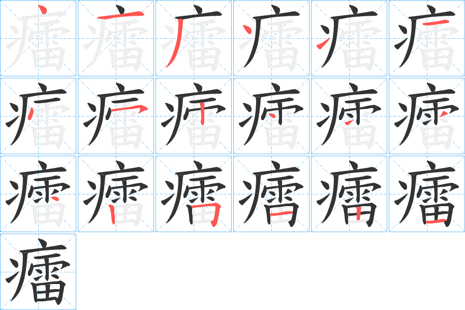 癗的笔顺分步演示