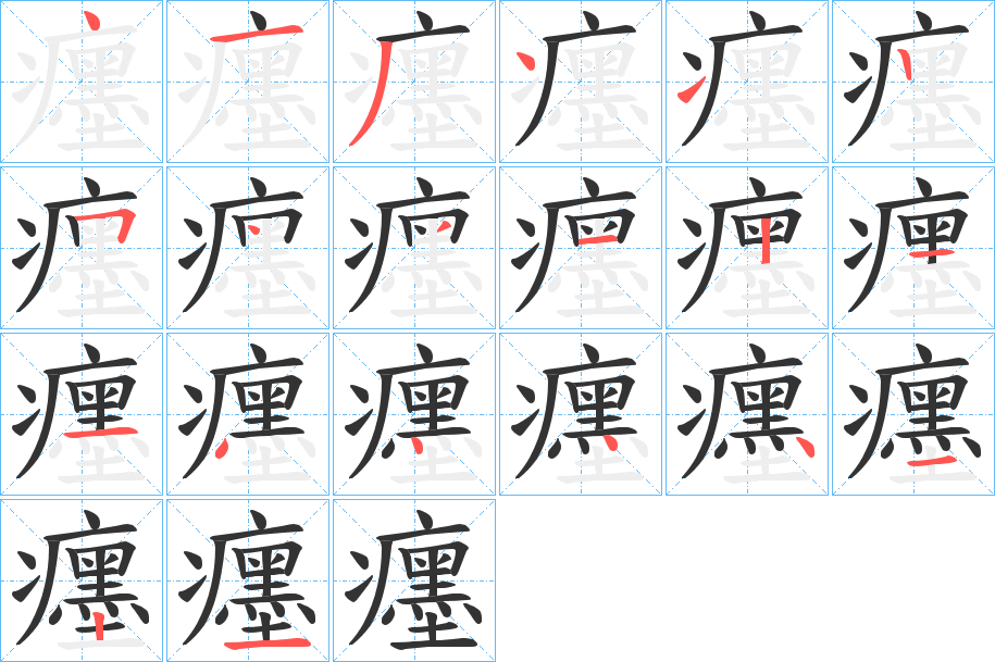 癦的笔顺分步演示