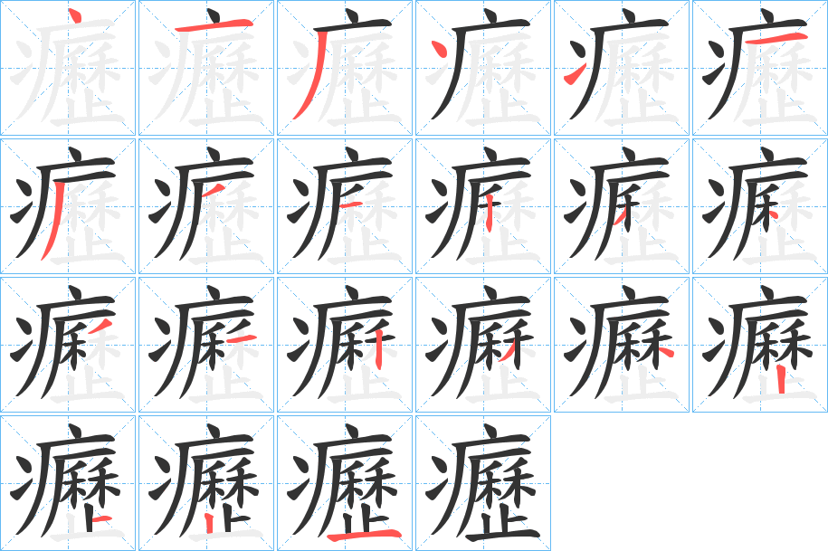 癧的笔顺分步演示