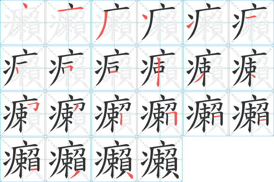 癩的笔顺分步演示