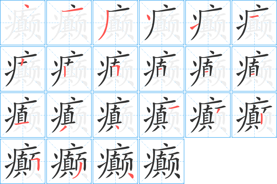 癫的笔顺分步演示