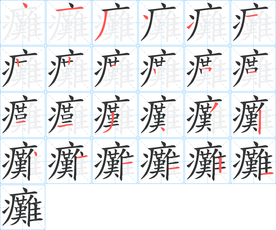 癱的笔顺分步演示