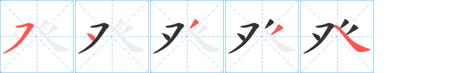 癶的笔顺分步演示