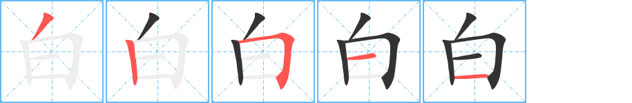 白的笔顺分步演示