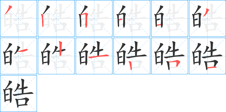 皓的笔顺分步演示