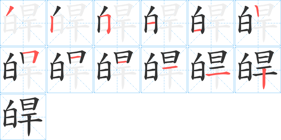 皔的笔顺分步演示