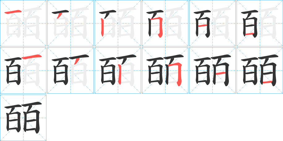 皕的笔顺分步演示