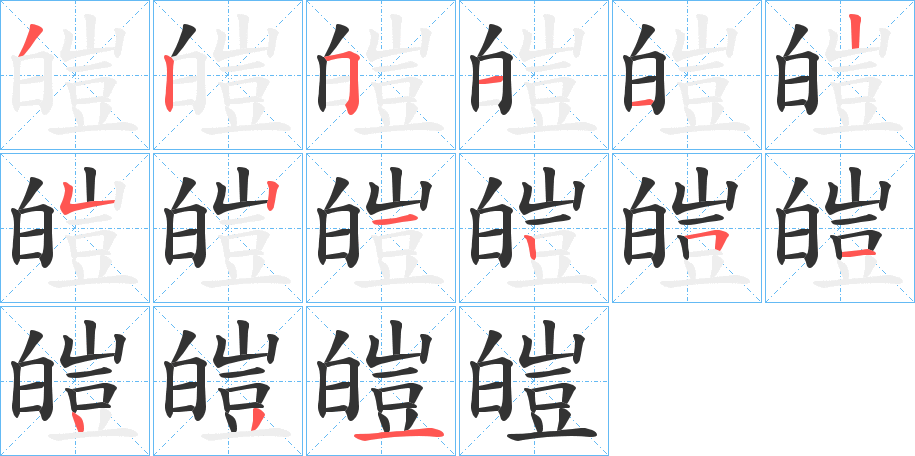 皚的笔顺分步演示