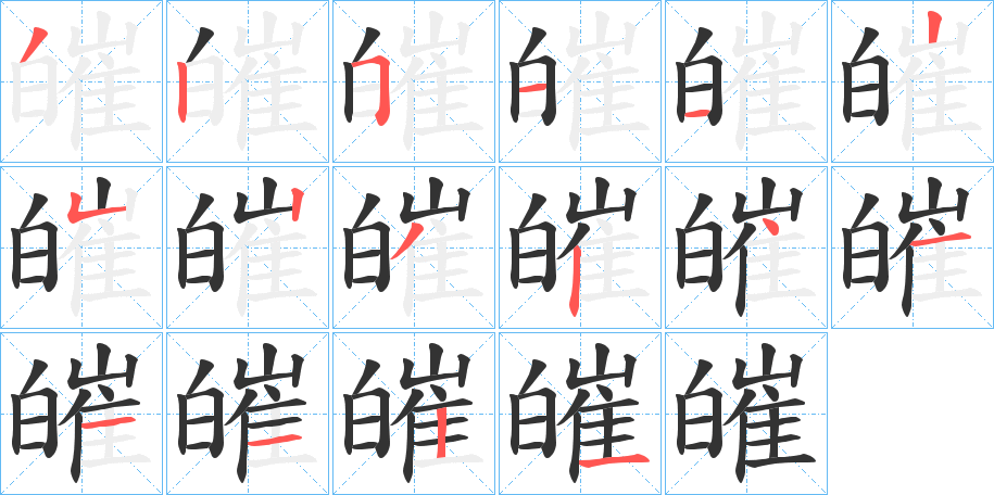 皠的笔顺分步演示