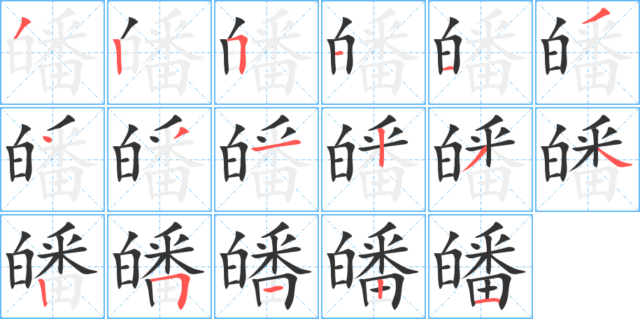 皤的笔顺分步演示